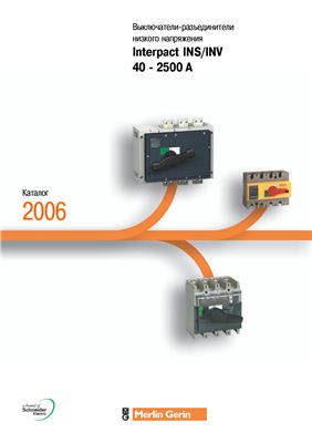 Каталог - Выключатели-разъединители низкого напряжения Interpact INS/INV 40-2500 A
