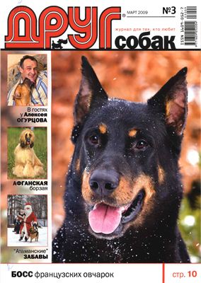 Друг. Журнал для любителей собак 2009 №03