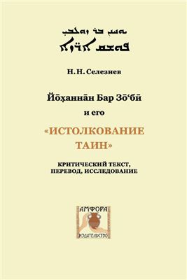 Селезнев Н.Н. Йоханнан Бар Зоби и его Истолкование таин: критический текст, перевод, исследование