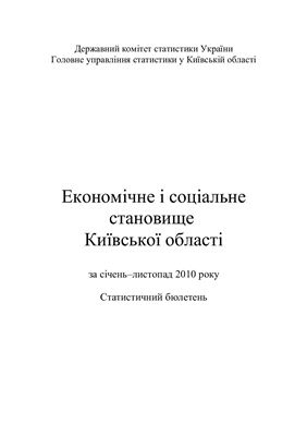 Економічне і соціальне становище Київської області за cічень-листопад 2010 року
