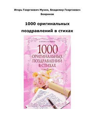 Мухин И., Бояринов В. 1000 оригинальных поздравлений в стихах