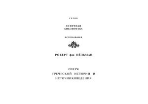 Пёльман Р. Очерк греческой истории и источниковедения