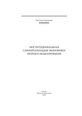 Кирдина С.Г. Институциональная самоорганизация экономики: теория и моделирование (научный доклад)