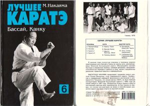 Накаяма М. Лучшее каратэ. Том 6. Бассай, Канку