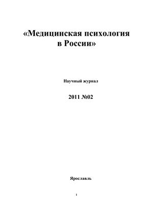 Медицинская психология в России 2011 №02
