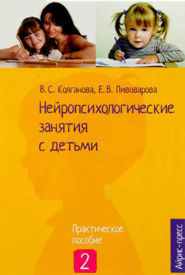 Колганова В.С. Пивоварова Е.В. Нейропсихологические занятия с детьми. Часть 02