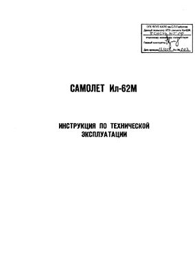 Самолет Ил-62. Инструкция по технической эксплуатации (ИТЭ). Главы 27, 28