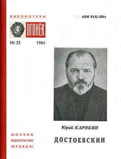 Карякин Ю.Ф. Достоевский