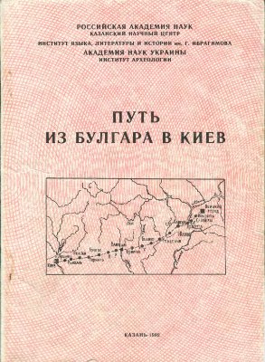 Халиков А.Х. (отв. ред.). Путь из Булгара в Киев