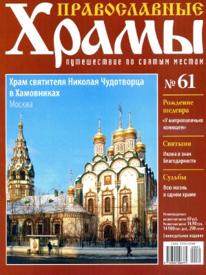 Православные храмы. Путешествие по святым местам 2013 №061. Храм святителя Николая Чудотворца в Хамовниках. Москва