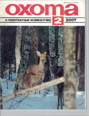 Охота и охотничье хозяйство 2007 №02