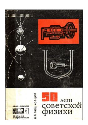 Лешковцев В.А. 50 лет советской физики