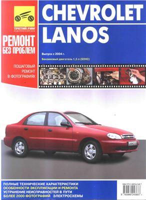 Chevrolet Lanos - Руководство по ремонту