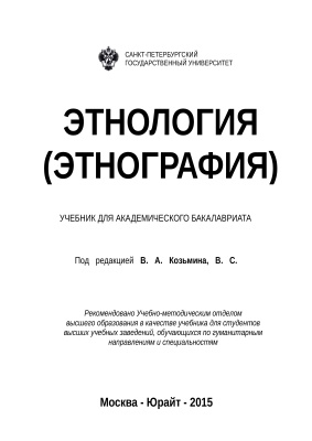 Козьмин В.А., Бузин В.С. (ред.) Этнология (этнография)