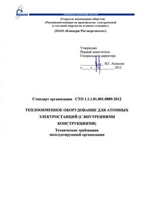 СТО 1.1.1.01.001.0889-2012 Теплообменное оборудование для атомных электростанций (с внутренними конструкциями). Технические требования эксплуатирующей организации