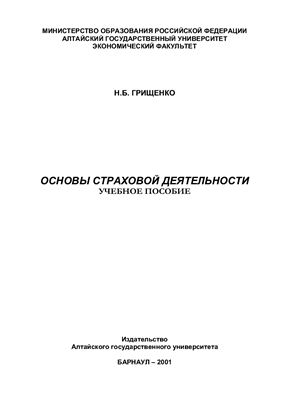 Грищенко Н.Б. Основы страховой деятельности