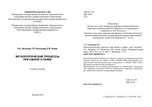 Латыпов Р.А., Латыпова Г.Р., Агеев Е.В. Металлургические процессы при сварке и пайке