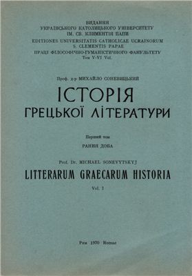 Соневицький М. Історія грецької літератури. У двох томах