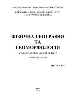 Фізична географія та геоморфологія 2010 №04 (61)