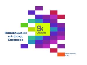 Инновационный фонд Сколково