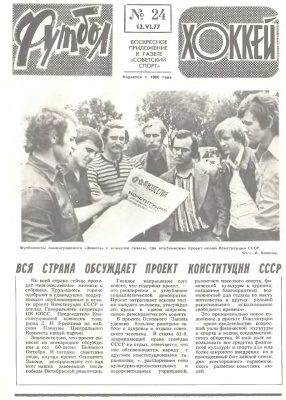 Футбол - Хоккей 1977 №24