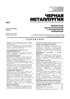 Черная металлургия 2012 №10