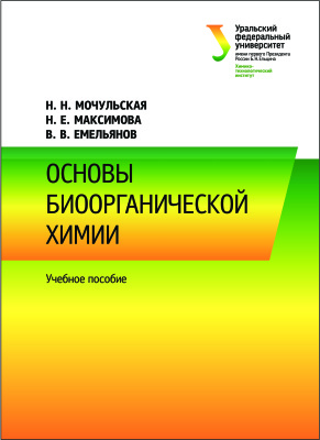 Мочульская Н.Н., Максимова Н.Е., Емельянов В.В. Основы биоорганической химии