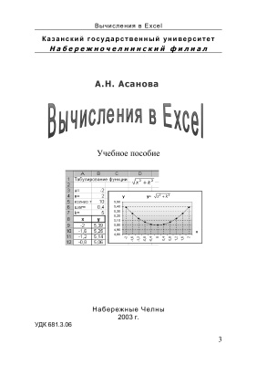 Асанова А.Н. Вычисления в Excel. Учебное пособие