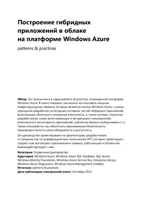 Microsoft. Построение гибридных приложений в облаке на платформе Windows Azure