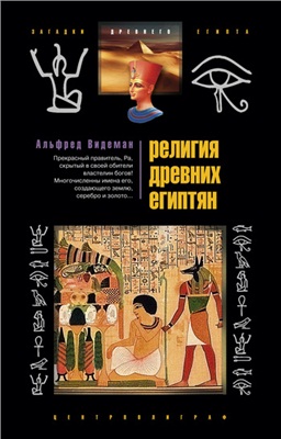 Видеман А. Религия древних египтян