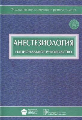 Бунятян А.А., Мизиков В.М. (ред.) Анестезиология