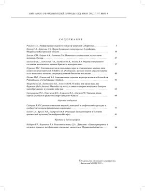 Бюллетень Московского общества испытателей природы. Отдел биологический 2012 том 117, выпуск 4