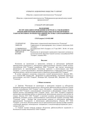 СТО Газпром 2-3.5-032-2005 Положение по организации и проведению контроля за соблюдением требований промышленной безопасности и обеспечением работоспособности объектов Единой системы газоснабжения ОАО Газпром
