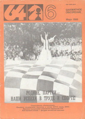 64 - Шахматное обозрение 1986 №06