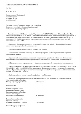 Положення про систему управління безпекою руху поїздів у Державній адміністрації залізничного транспорту України