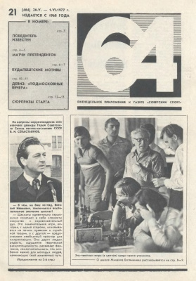 64 - Шахматное обозрение 1977 №21