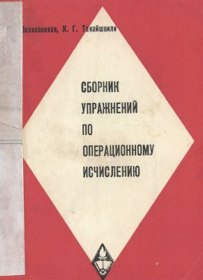 Шелковников Ф.А., Такайшвили К.Г. Сборник упражнений по операционному исчислению