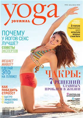 Yoga Journal 2014 №62 июль-август