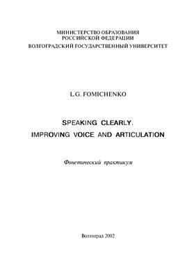 Фомиченко Л.Г. Speaking clearly. Improving voice and articulation: Фонетический практикум