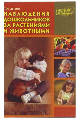 Зенина Т.Н. Наблюдения дошкольников за растениями и животными (совместная работа воспитатели с детьми и их родителями)