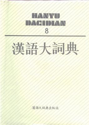 Luo Zhufeng. 汉语大词典 / Hànyǔ dà cídiǎn / Большой толковый словарь китайского языка. Том 8