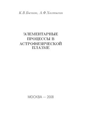 Бычков К.В., Холтыгин А.Ф. Элементарные процессы в астрофизической плазме