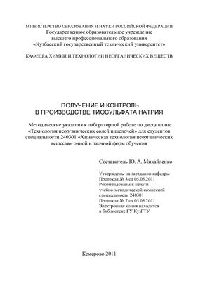 Михайленко Ю.А. Получение и контроль в производстве тиосульфата натрия