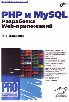 Колисниченко Д.Н. PHP и MySQL. Разработка Web-приложений