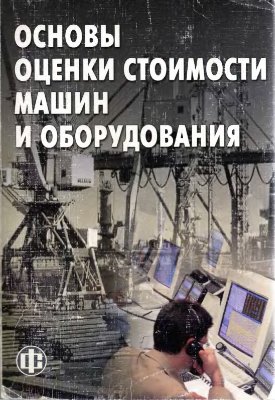 Ковалев А.П. Основы оценки машин и оборудования