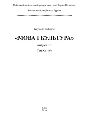 Мова і культура / Язык и культура. Випуск 13. Том 10 (146)