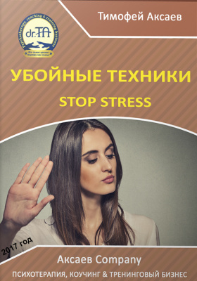 Аксаев Тимофей. Убойные техники Stop stress 1