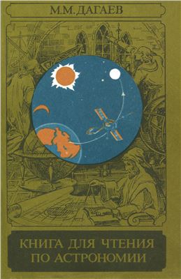 Дагаев М.М. Книга для чтения по астрономии