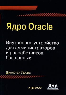 Льюис Джонатан. Ядро Oracle. Внутреннее устройство для администраторов и разработчиков баз данных