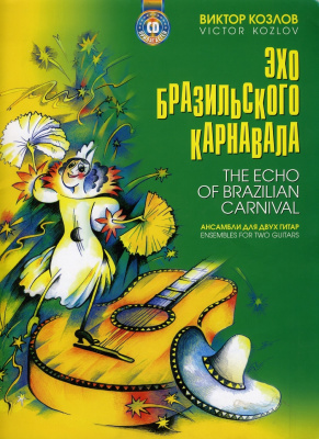 Козлов В.В. Эхо Бразильского карнавала. Ансамбли для двух гитар
